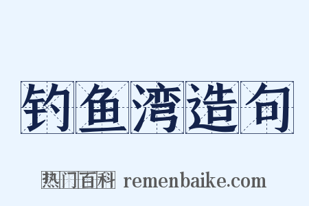 钓鱼湾造句是什么意思的图片